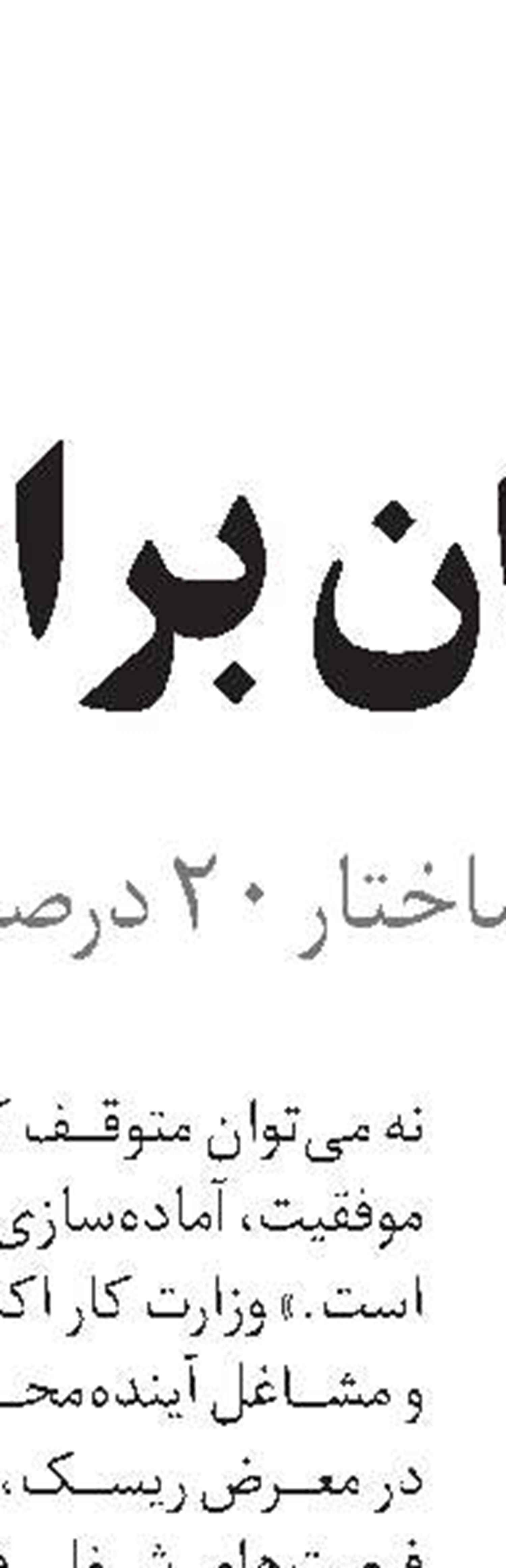 منابع بیمه کارگران  خط قرمز‌تأمین‌اجتماعی