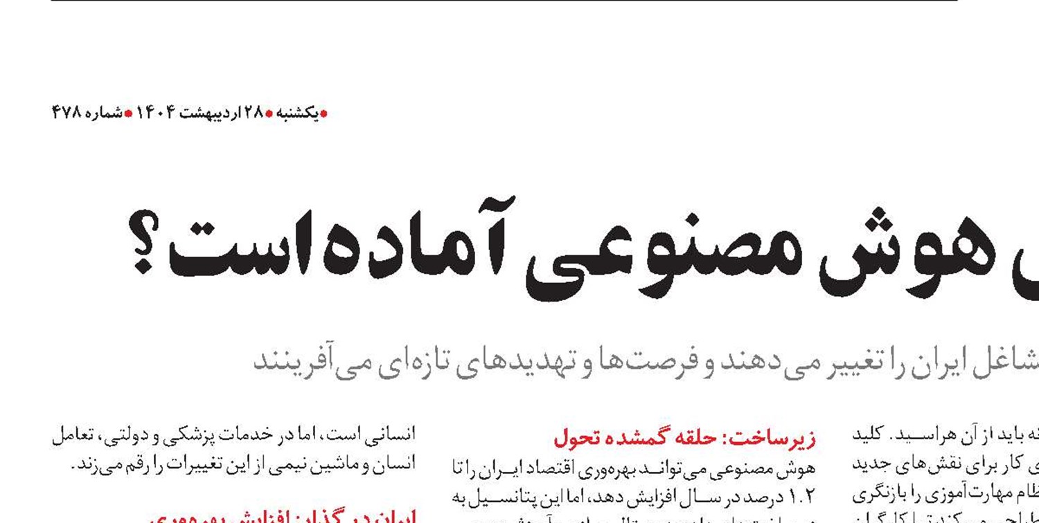 بازار کار ایران برای هوش مصنوعی آماده‌است؟