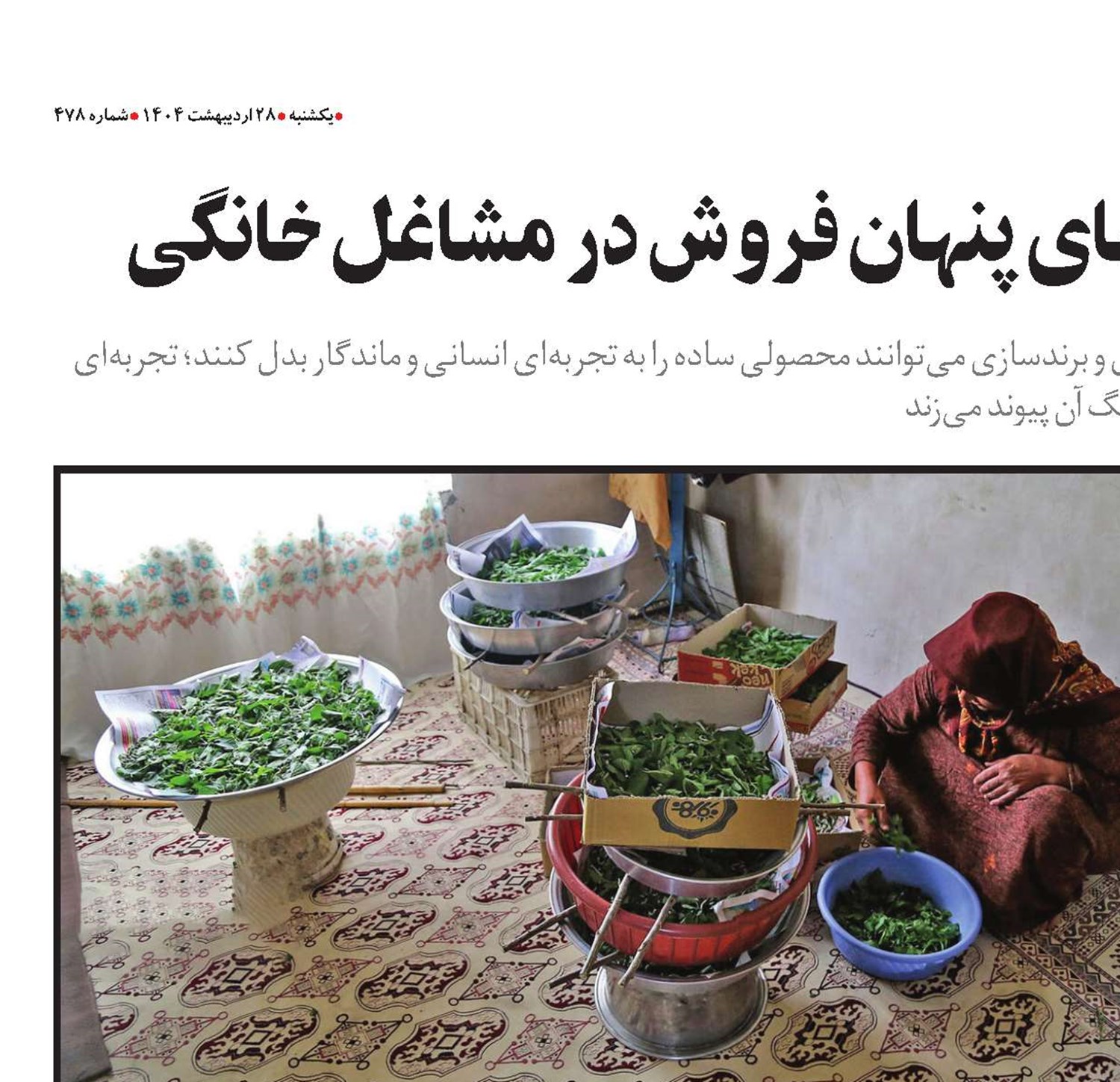 روایت و برند  نیروهای پنهان فروش در مشاغل خانگی