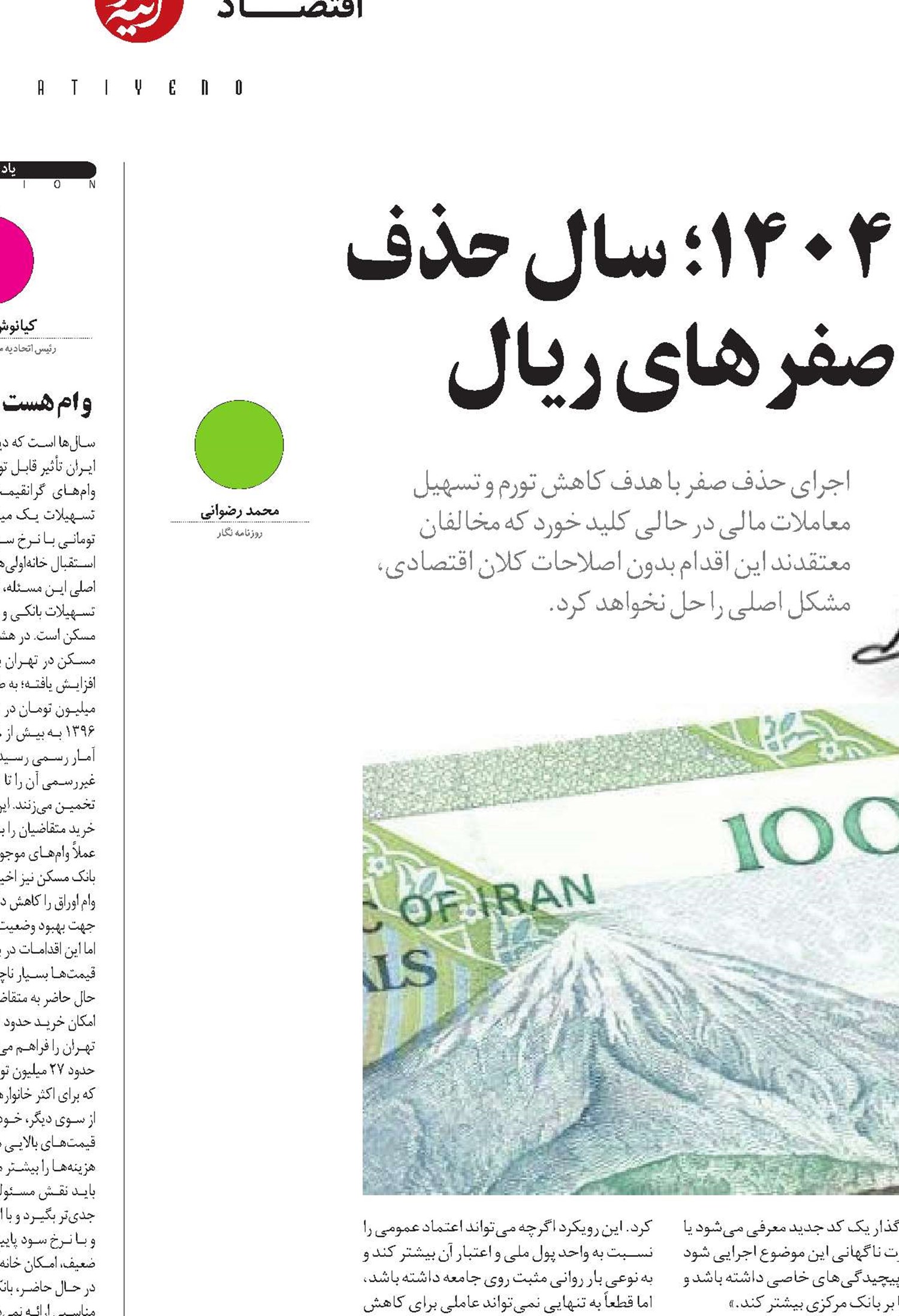 ۱۴۰۴؛ سال حذف  صفرهای ریال