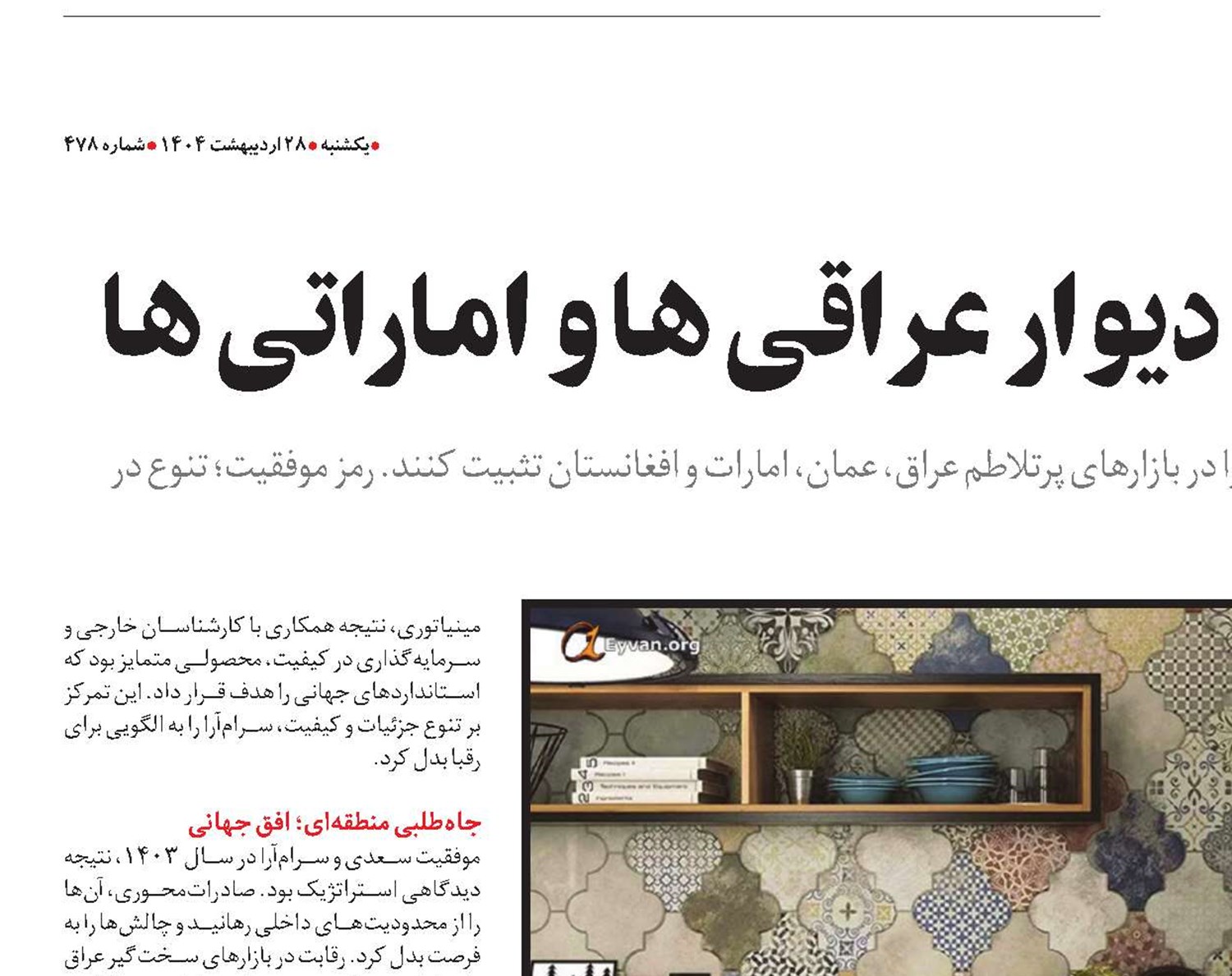 کاشی ایرانی بر دیوار عراقی ها و اماراتی ها