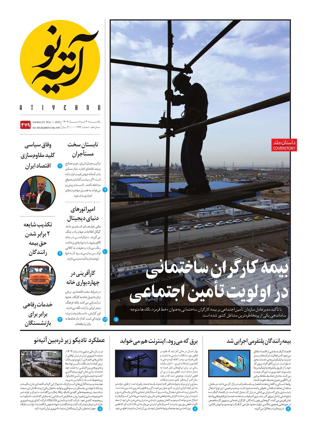 روزنامه تاریخ ۵ خرداد ۱۴۰۴