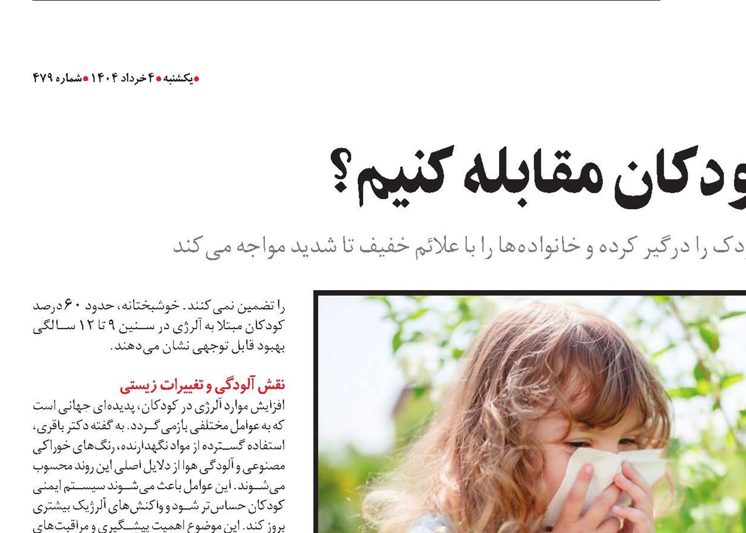 چگونه با آلرژی کودکان مقابله کنیم؟