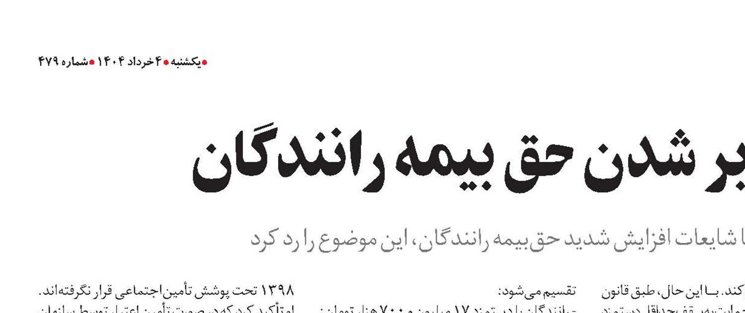 تکذیب شایعه 2 برابر شدن حق‌بیمه رانندگان