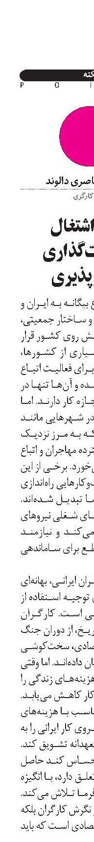 آینده اشتغال و سیاست‌گذاری مهاجرپذیری