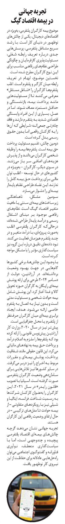 تجربه جهانی در بیمه اقتصاد گیگ