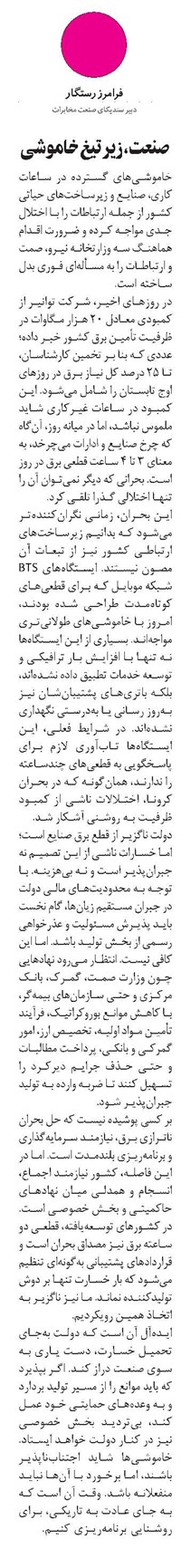 صنعت، زیر تیغ خاموشی