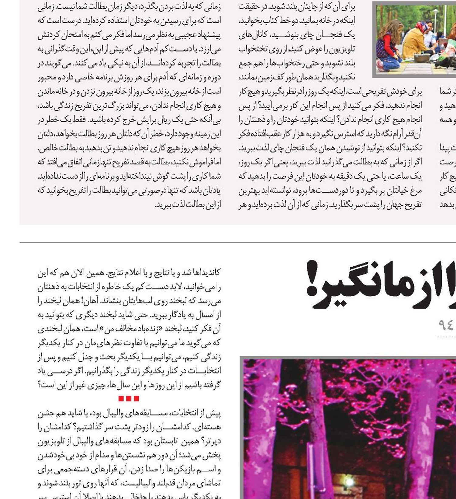 خدایا این حال‌وهوا را از ما نگیر!