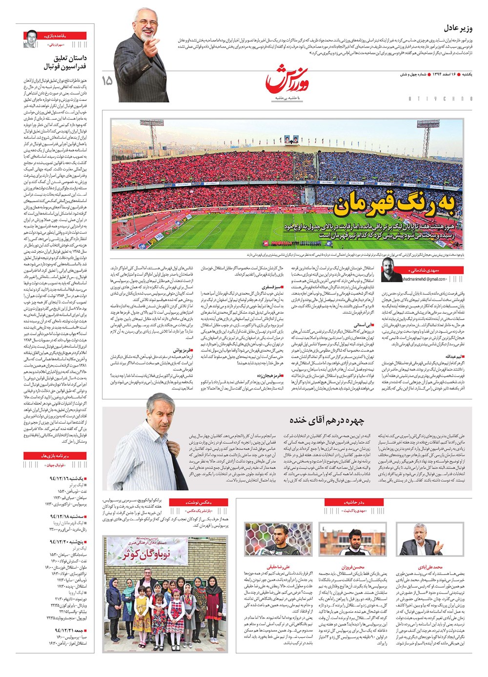 روزنامه تاریخ ۱۶ اسفند ۱۳۹۴