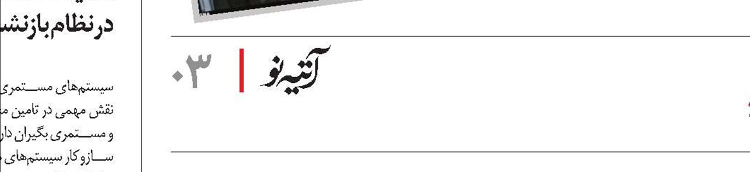 توسعه فناوری اطلاعات و ارتباطات، دومین راهبرد سازمان تامین‌اجتماعی 