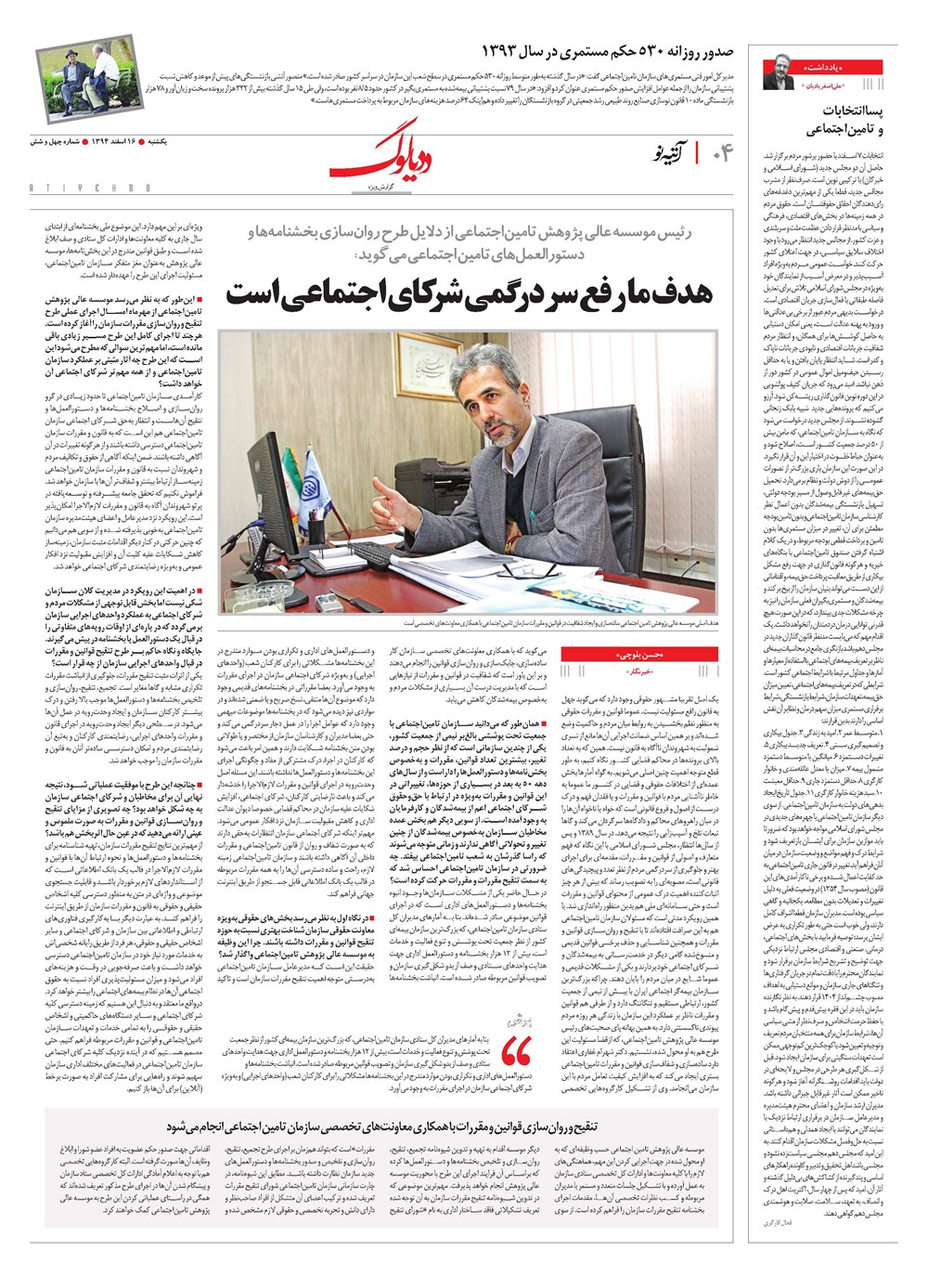 روزنامه تاریخ ۱۶ اسفند ۱۳۹۴
