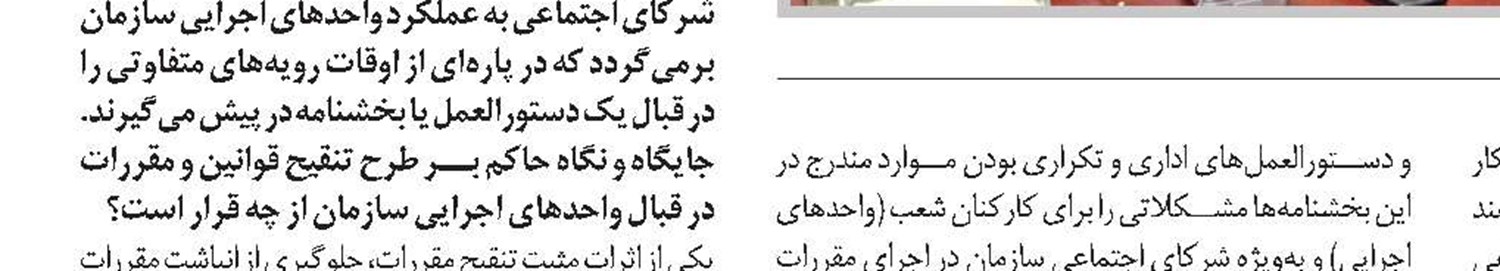 تنقیح و روان‌سازی قوانین و مقررات با همکاری معاونت‌های تخصصی سازمان تامین اجتماعی انجام می‌شود