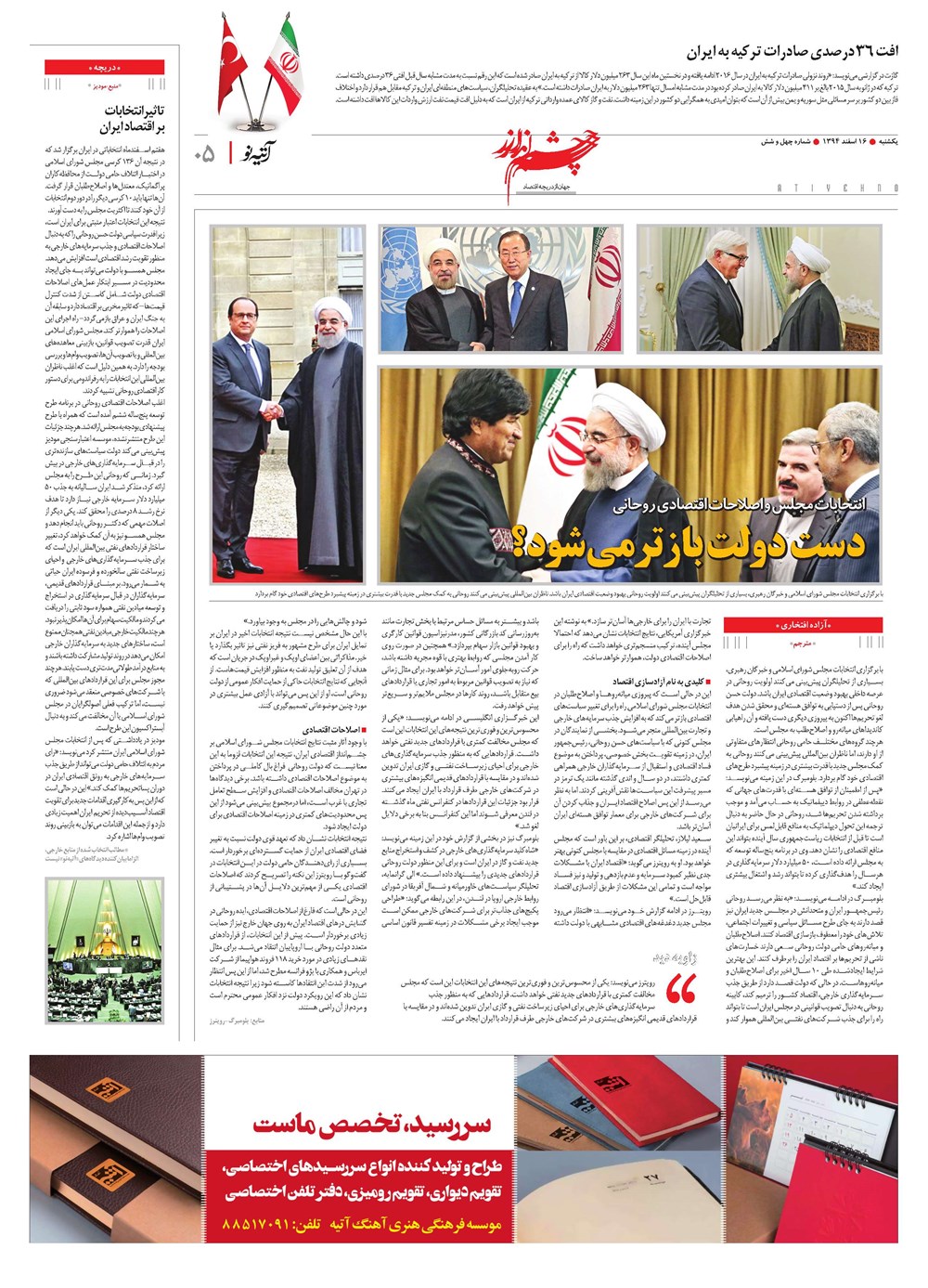 روزنامه تاریخ ۱۶ اسفند ۱۳۹۴