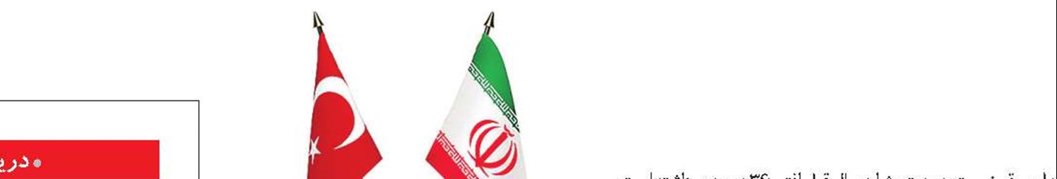 افت ۳۶ درصدی صادرات ترکیه به ایران
