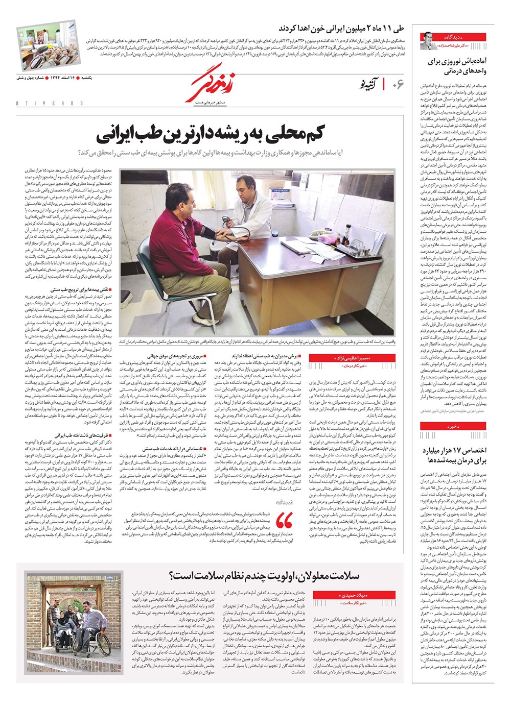 روزنامه تاریخ ۱۶ اسفند ۱۳۹۴
