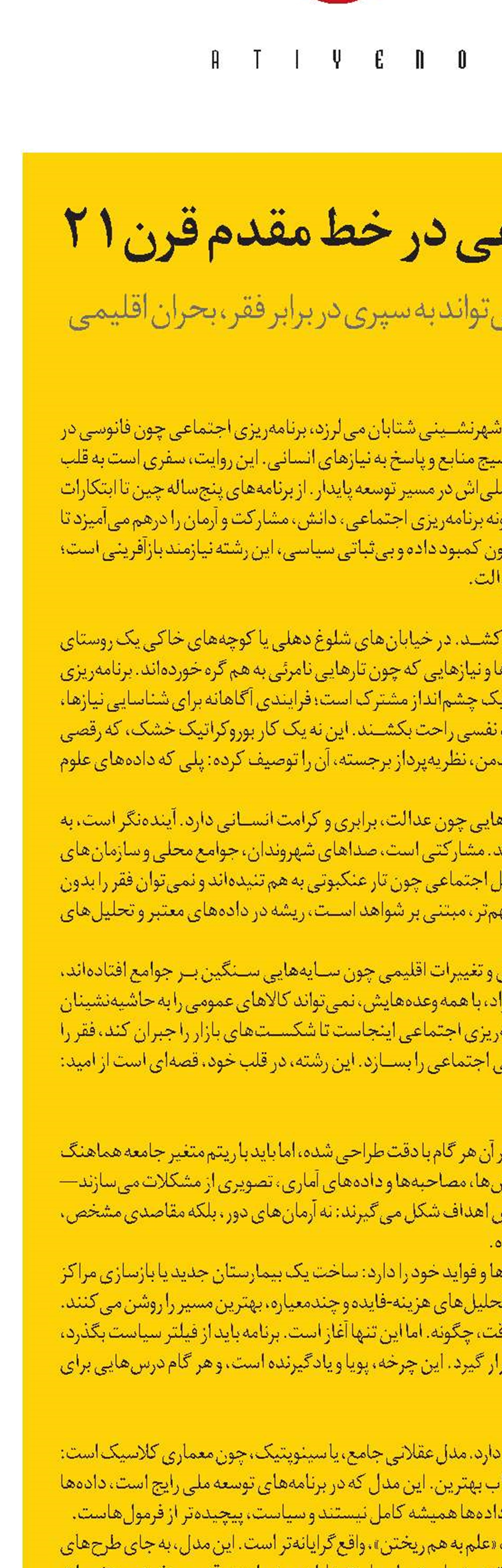 برنامه‌ریزی اجتماعی در خط مقدم قرن21
