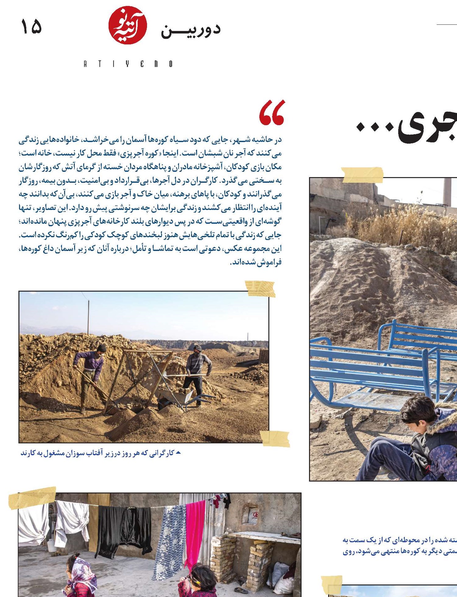 زیستن پشت دیوارهای آجری...