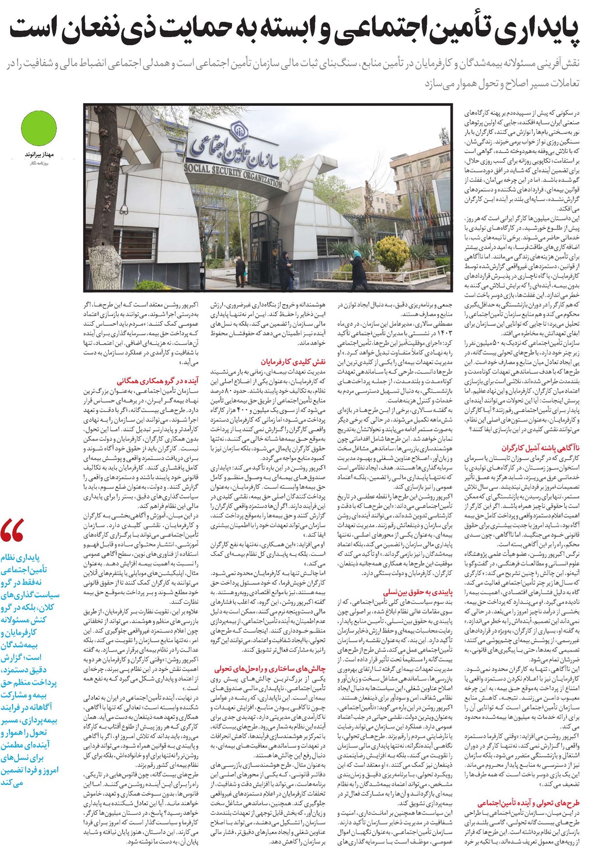 پایداری تأمیناجتماعی وابسته به حمایت ذینفعان است