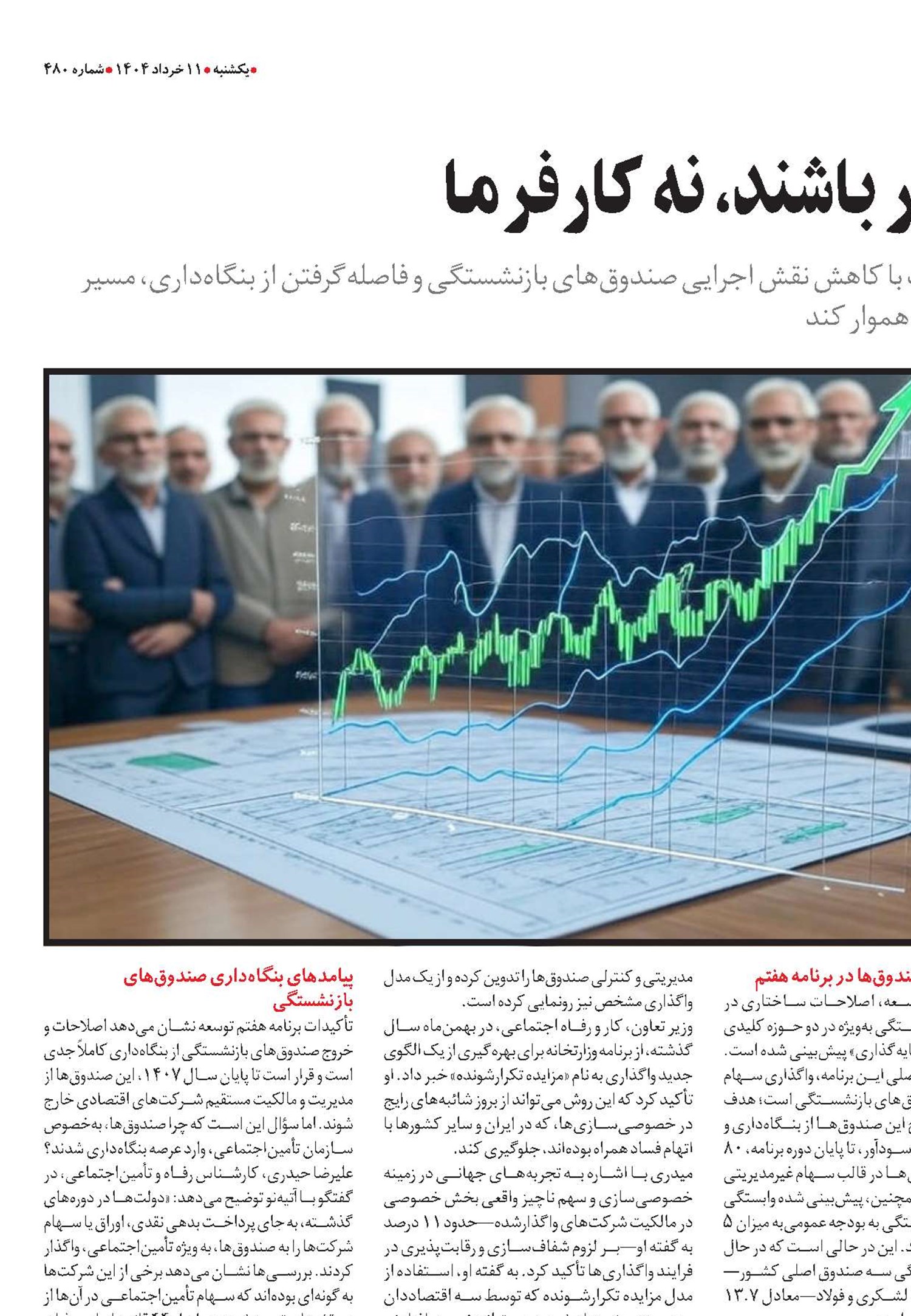 صندوق‌ها سهامدار باشند، نه کارفرما