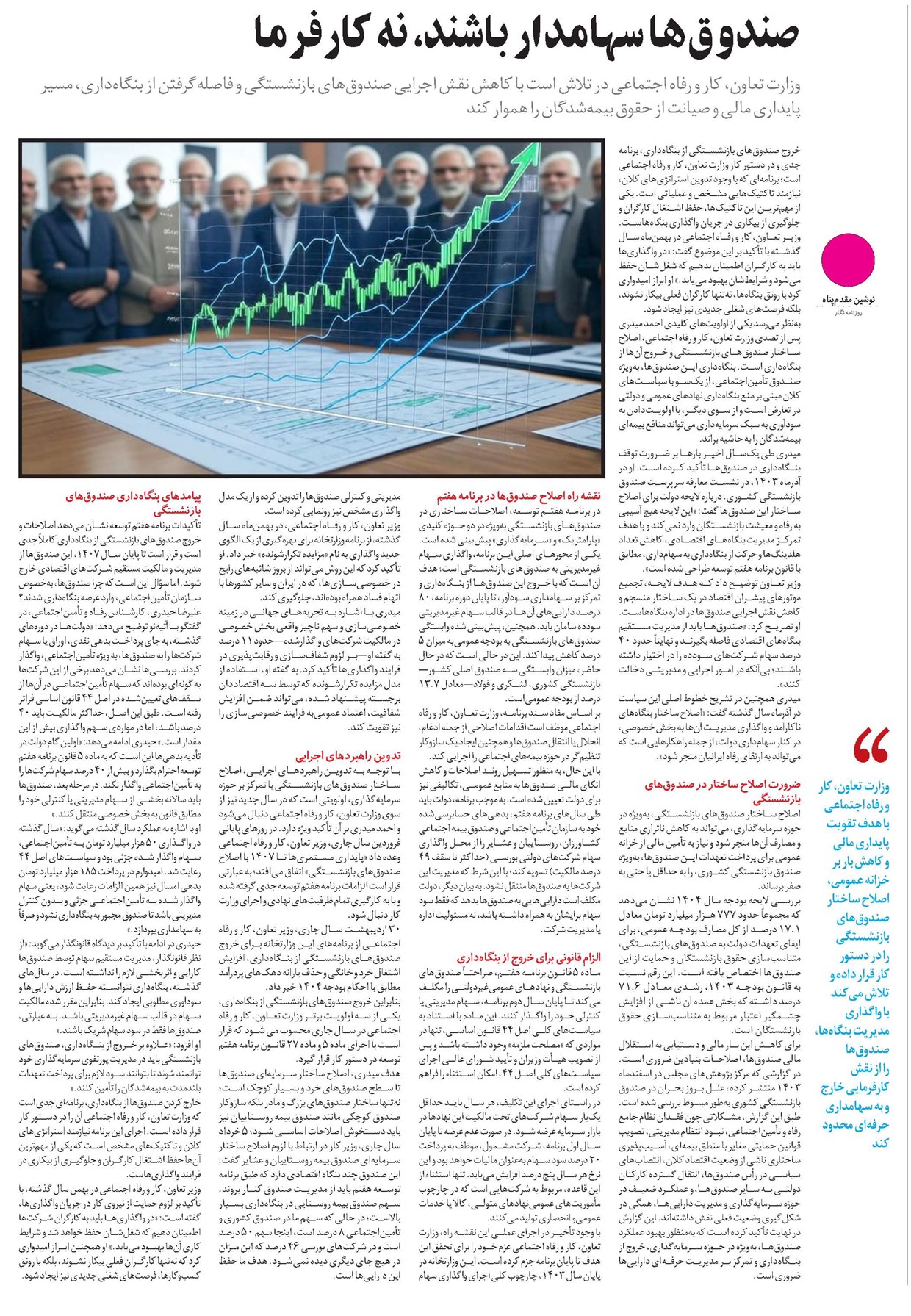 صندوقها سهامدار باشند، نه کارفرما