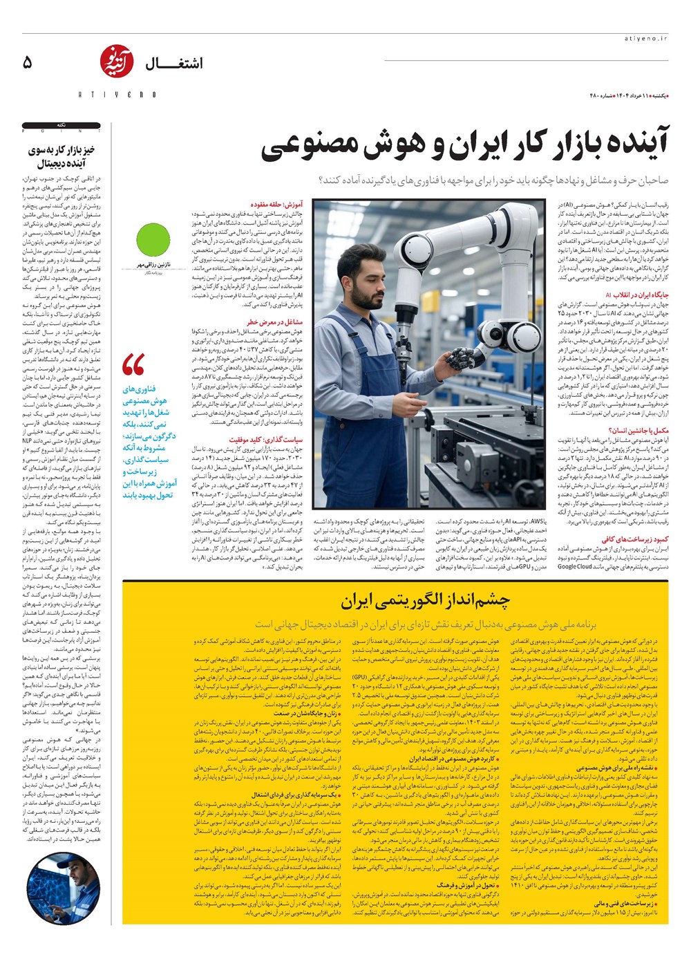 روزنامه تاریخ ۱۲ خرداد ۱۴۰۴