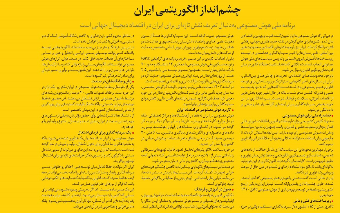 چشمانداز الگوریتمی ایران