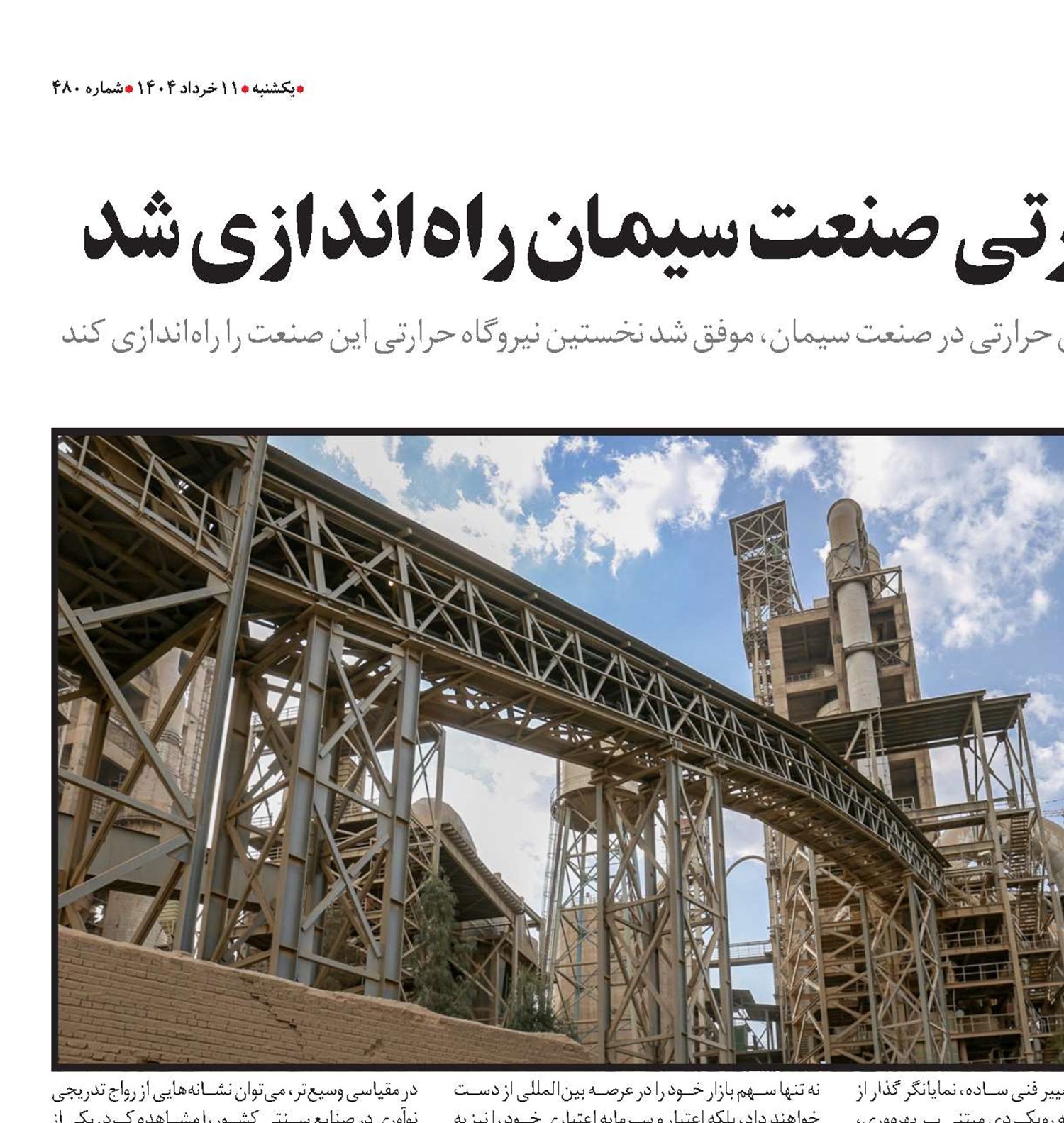 اولین نیروگاه حرارتی صنعت سیمان راه‌اندازی شد