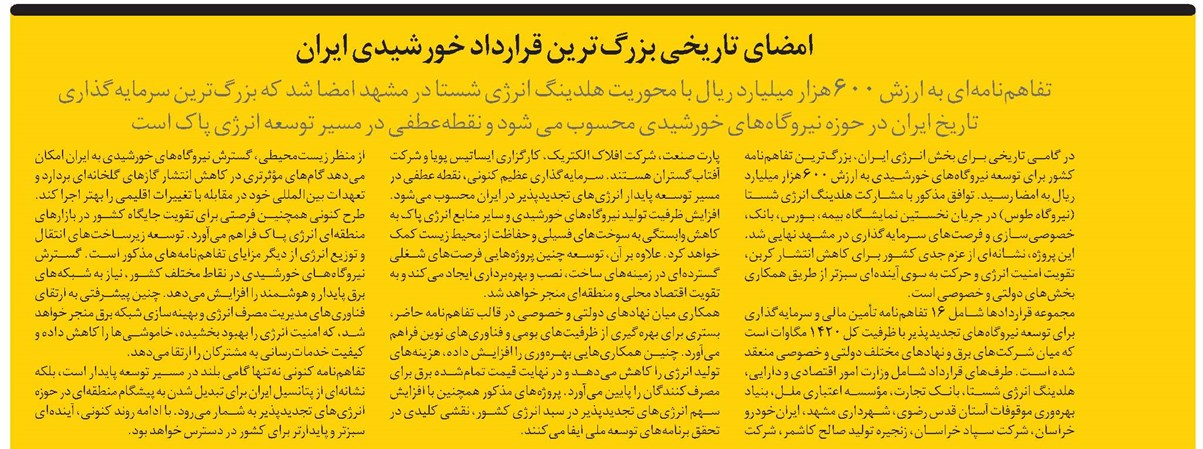 امضای تاریخی بزرگترین قرارداد خورشیدی ایران