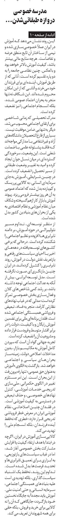 مدرسه خصوصی دروازه طبقاتیشدن...