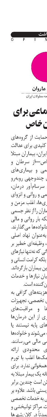 عدالت اجتماعی برای بیماران خاص