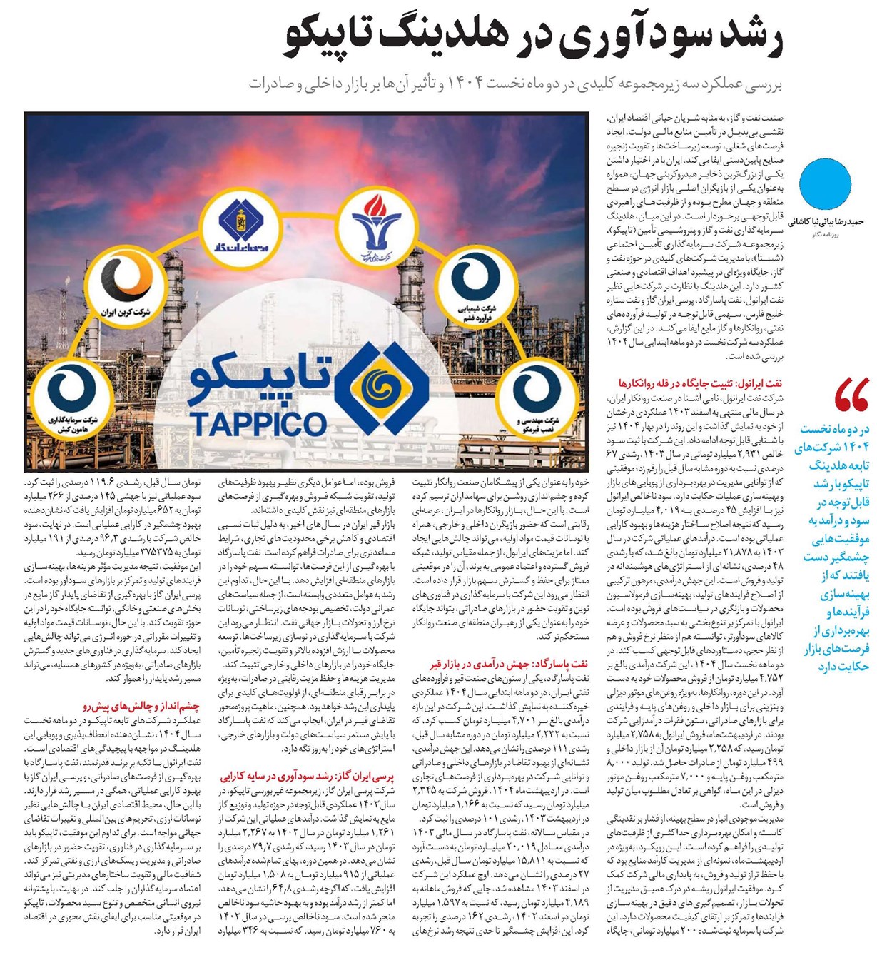 رشد سودآوری در هلدینگ تاپیکو