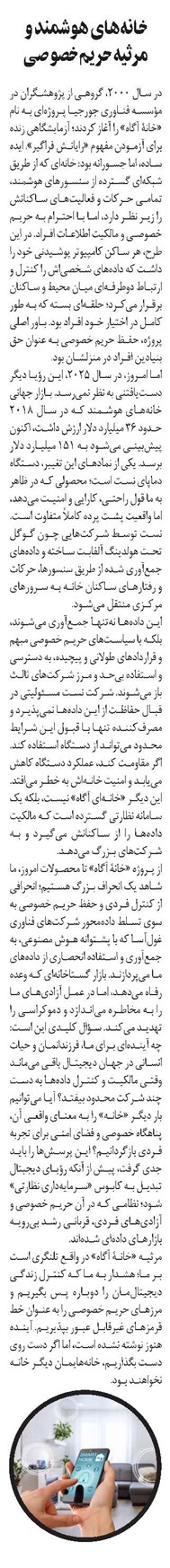 خانههای هوشمند و مرثیه حریم خصوصی
