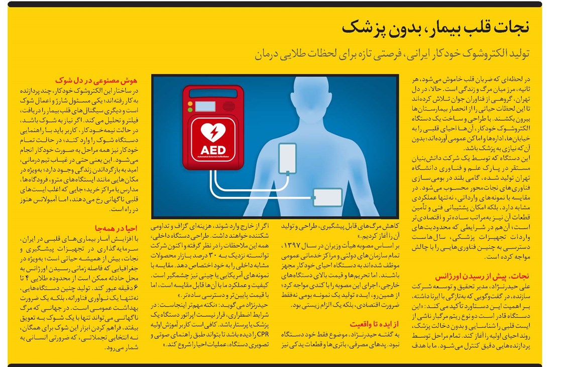 نجات قلب بیمار، بدون پزشک