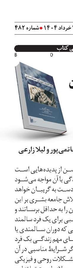 بهداشت دوران سالمندی