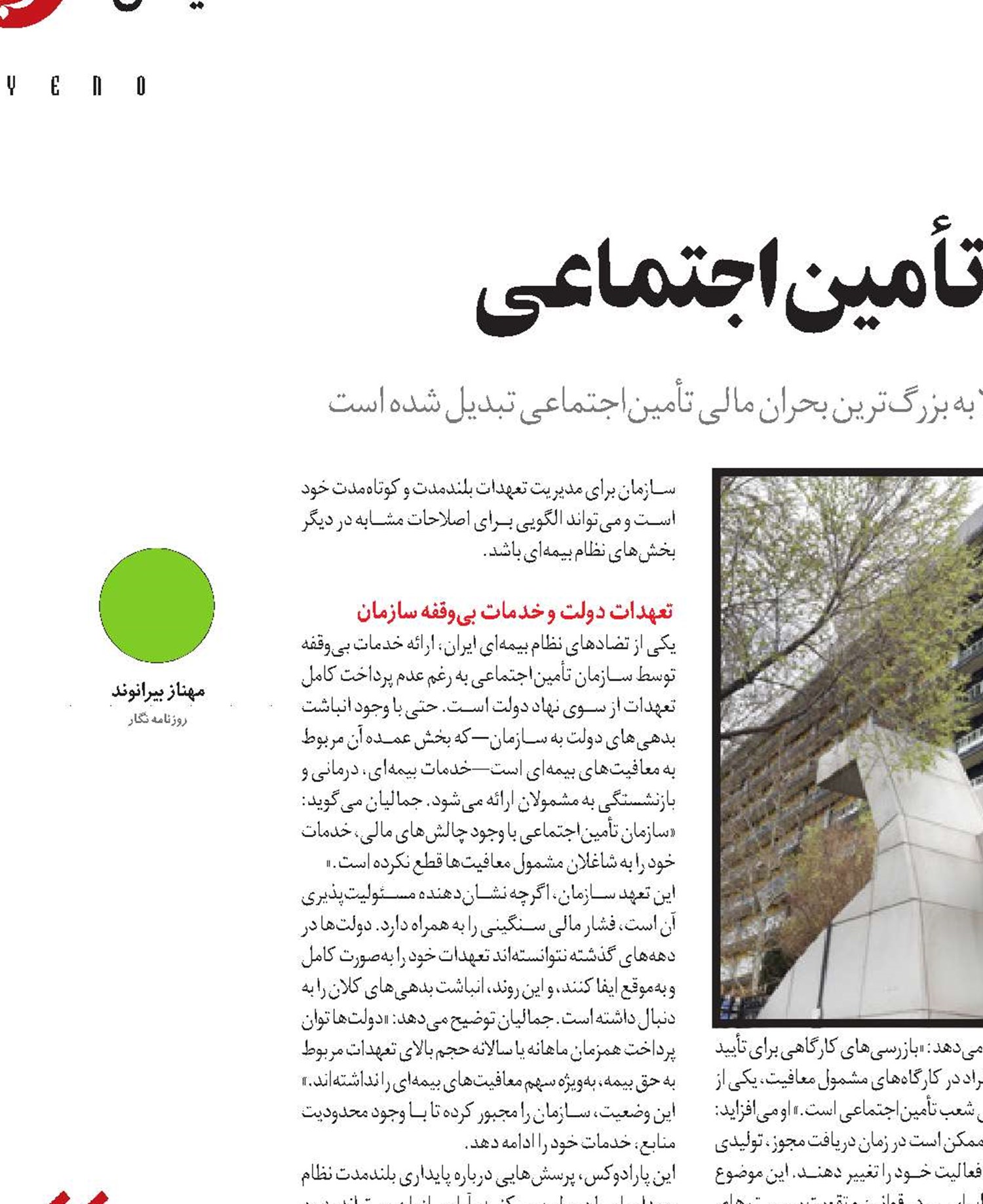 بحران خاموش معافیت‌ها در تأمین‌اجتماعی