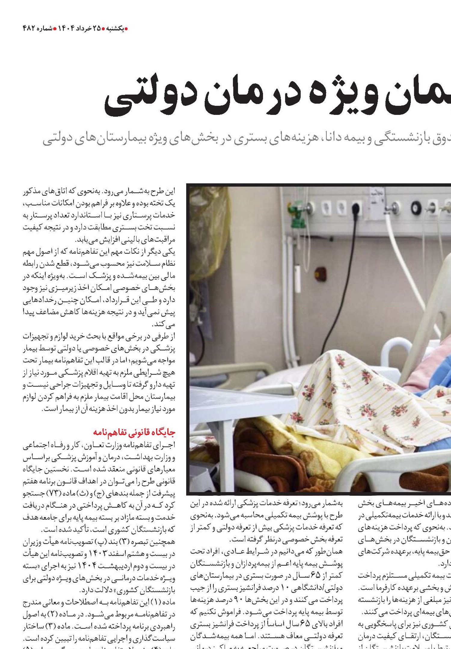 بازنشستگان، مهمان ویژه درمان دولتی