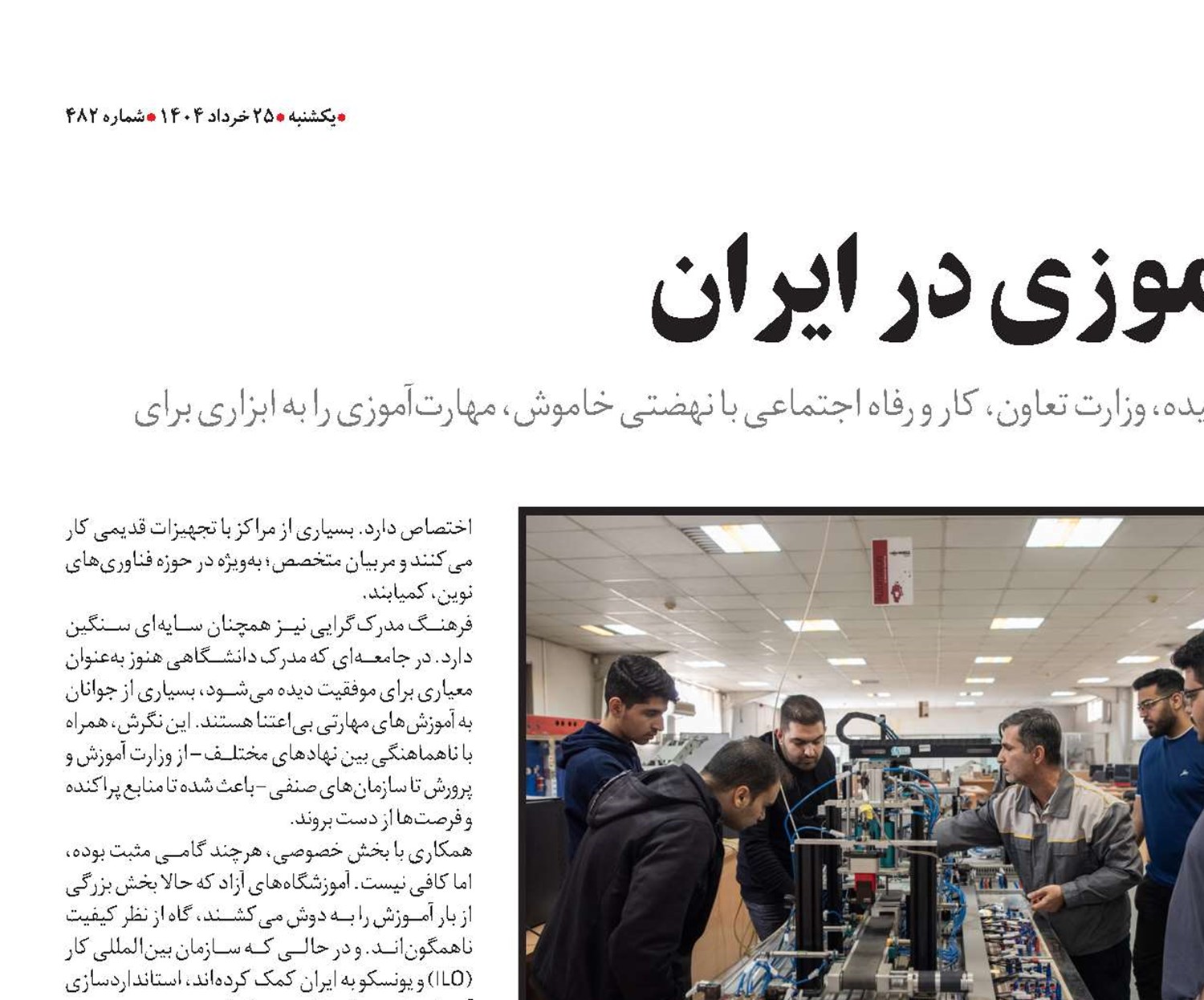 انقلاب مهارت‌‌آموزی در ایران