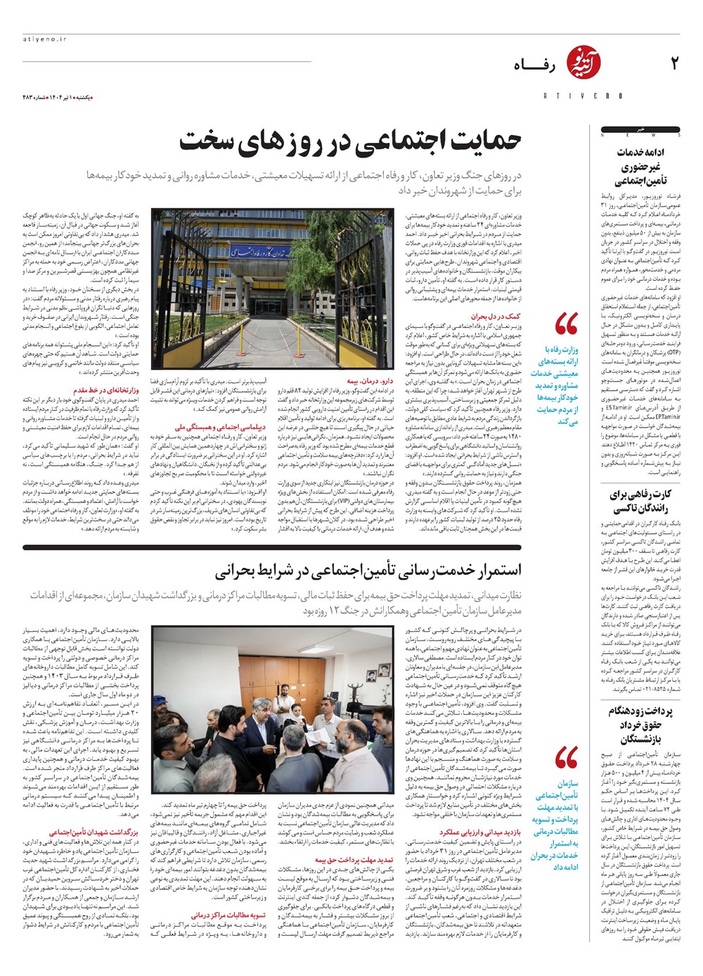 روزنامه تاریخ ۲ تیر ۱۴۰۴