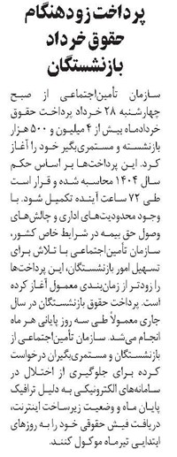 پرداخت زودهنگام حقوق خرداد بازنشستگان