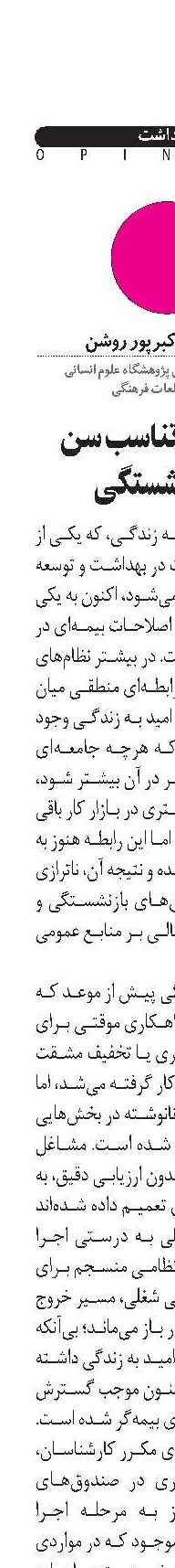 ضرورت تناسب سن و بازنشستگی