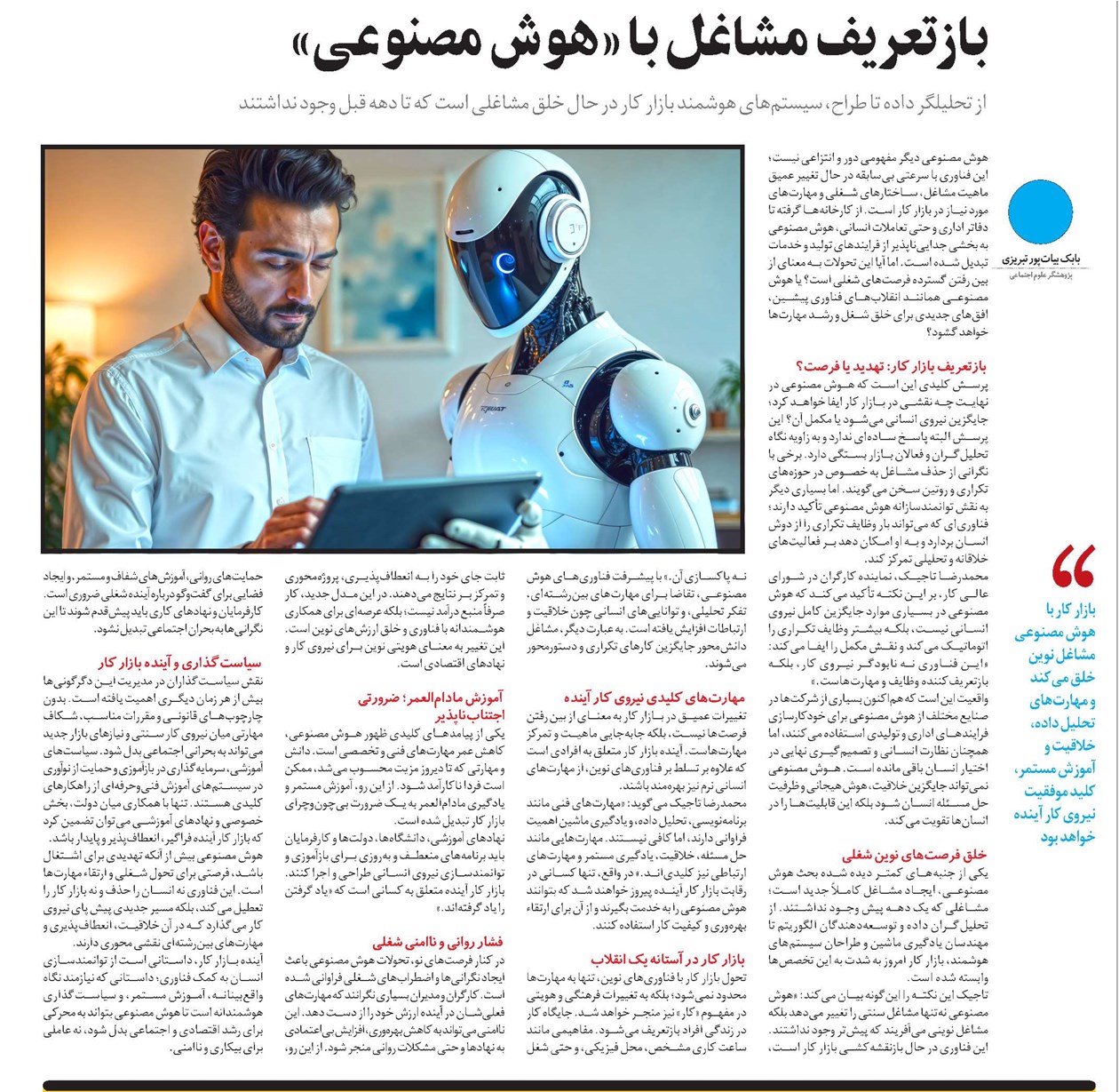 از تحلیلگر داده تا طراح، سیستمهای هوشمند بازار کار در حال خلق مشاغلی است که تا دهه قبل وجود نداشتند