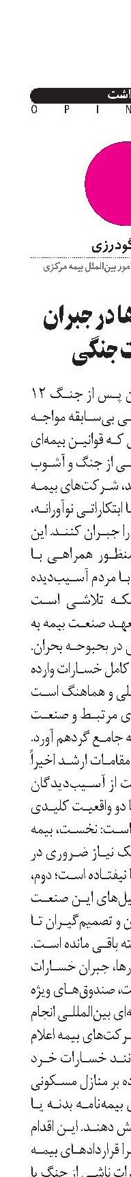 نقش بیمه‌ها در جبران خسارات‌ جنگی