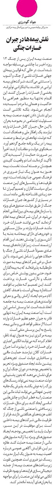 نقش بیمهها در جبران خسارات جنگی