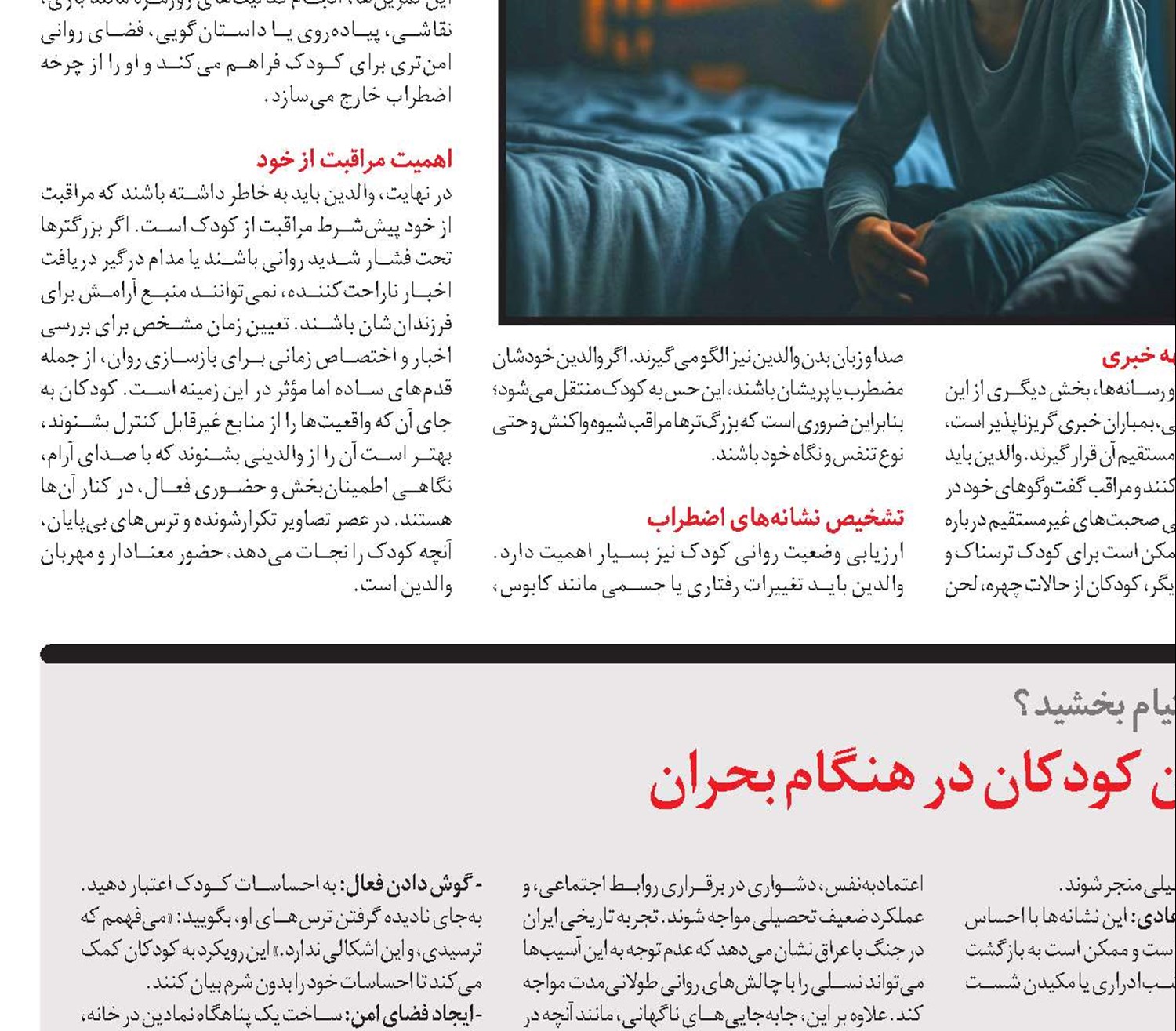راهنمای حفاظت از سلامت روان کودکان در هنگام بحران