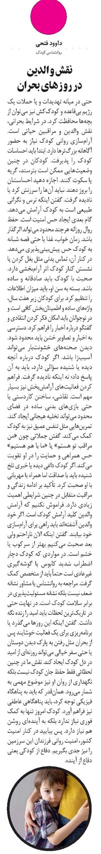نقش والدین در روزهای بحران