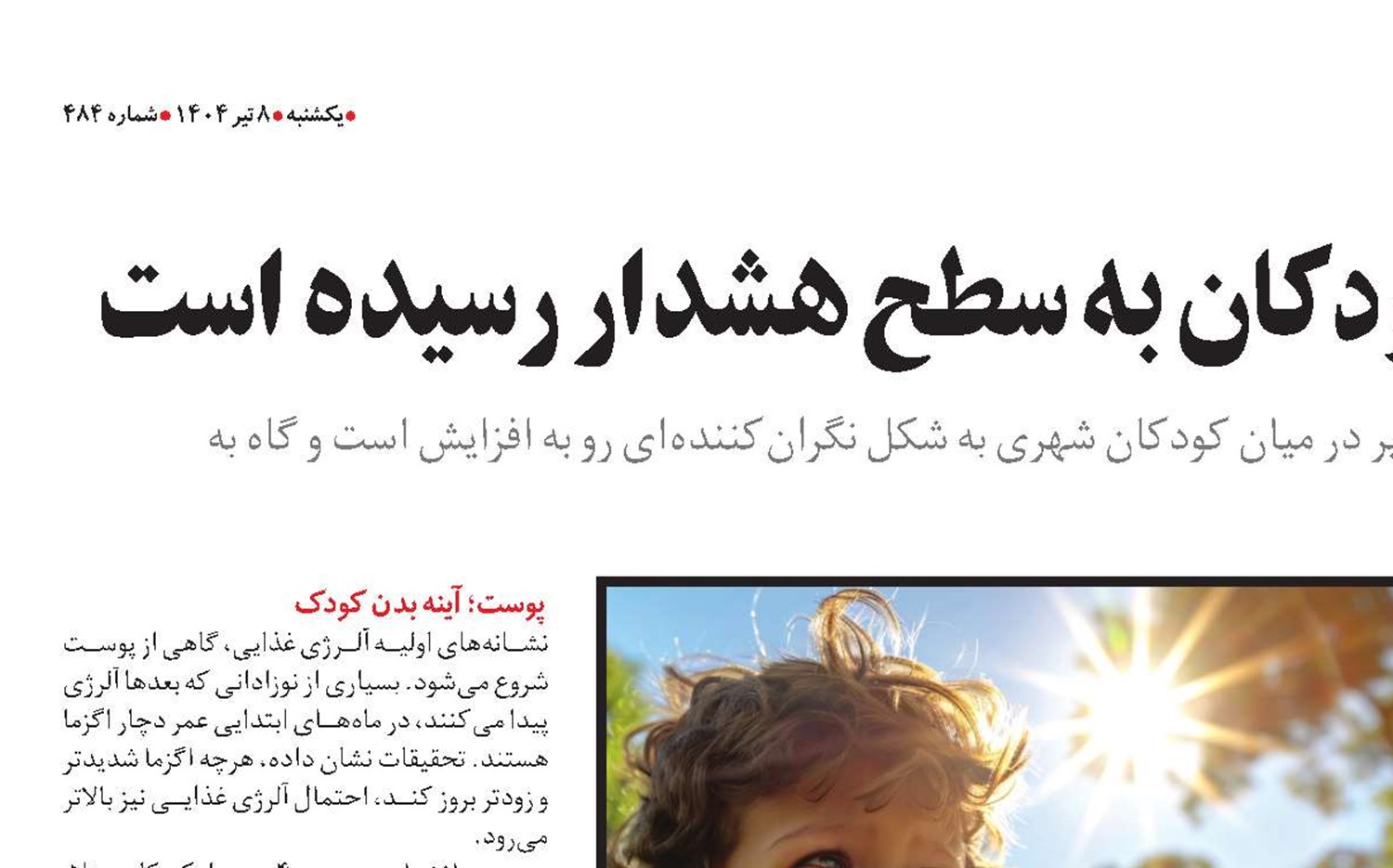 آلرژی غذایی در کودکان به سطح هشدار رسیده است