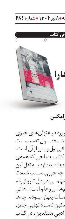صلحی که  همه ی صلح‌ها را  بر باد داد
