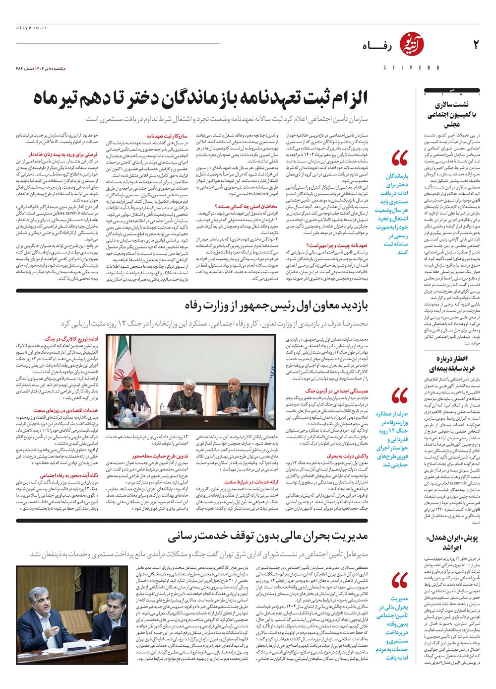 روزنامه تاریخ ۹ تیر ۱۴۰۴