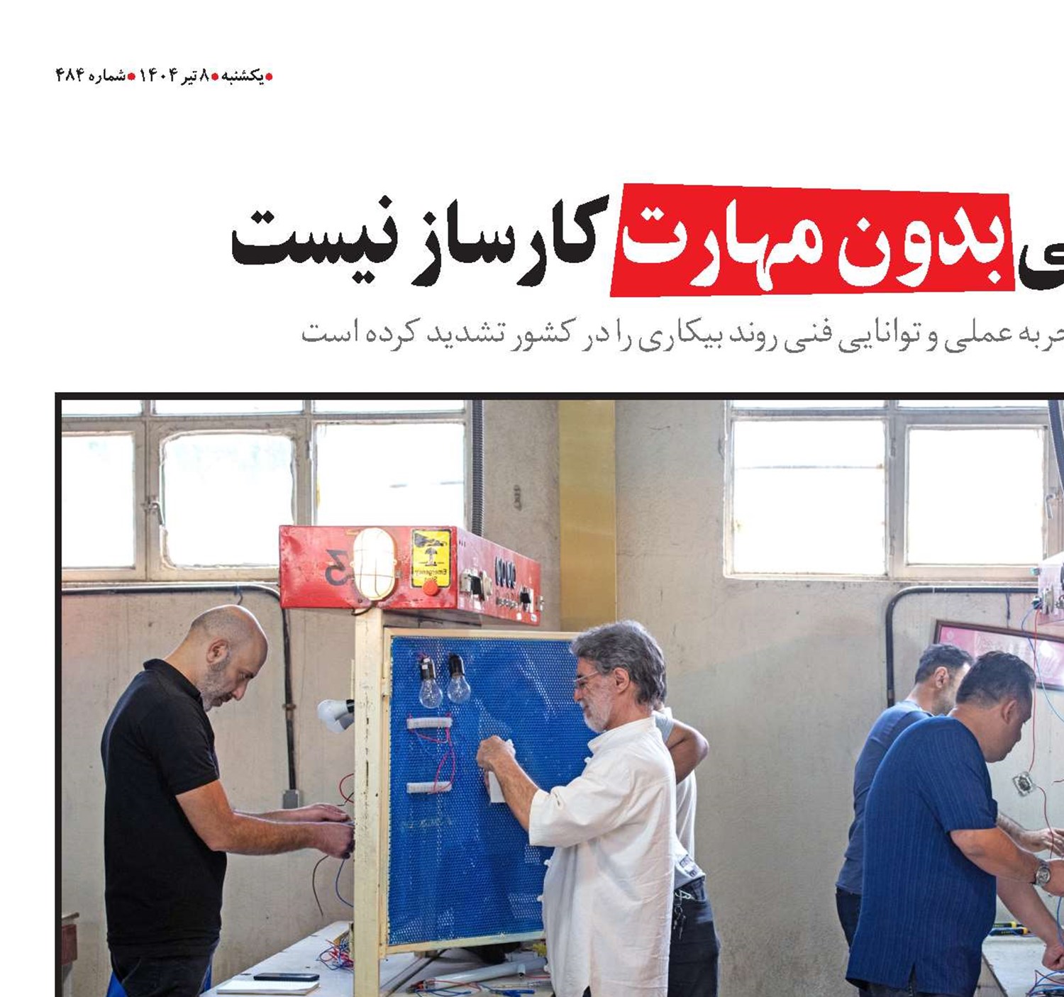 تحصیلات دانشگاهی بدون مهارت کارساز نیست