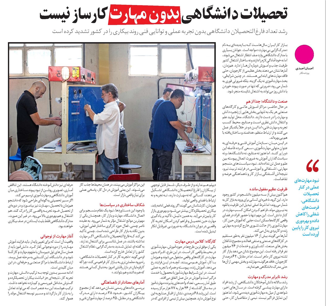 تحصیلات دانشگاهی بدون مهارت کارساز نیست